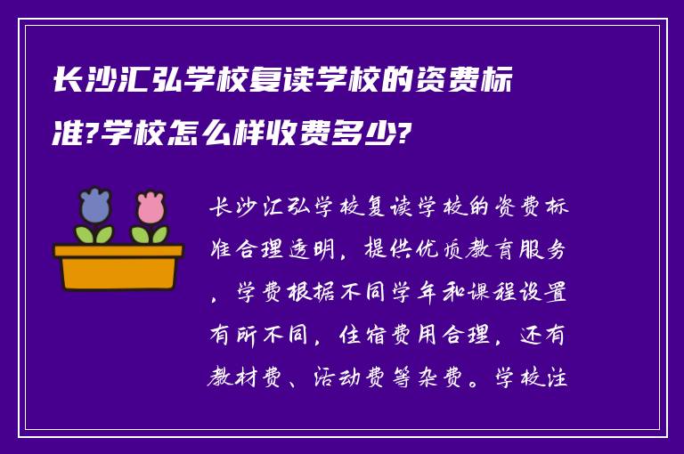 长沙汇弘学校复读学校的资费标准?学校怎么样收费多少?