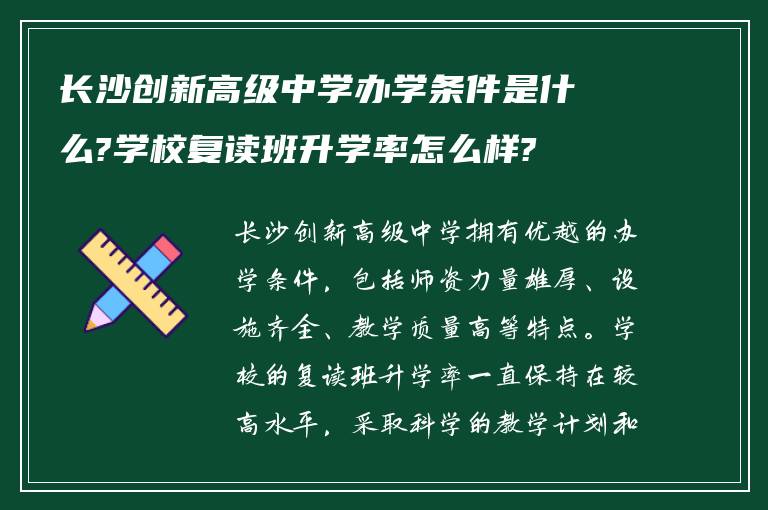 长沙创新高级中学办学条件是什么?学校复读班升学率怎么样?