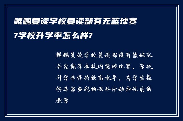 鲲鹏复读学校复读部有无篮球赛?学校升学率怎么样?