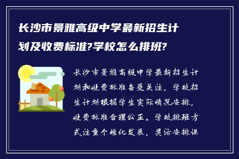 长沙市景雅高级中学最新招生计划及收费标准?学校怎么排班?