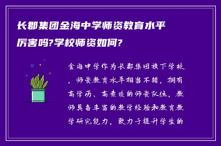 长郡集团金海中学师资教育水平厉害吗?学校师资如何?