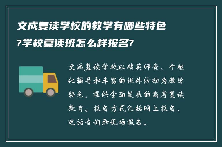 文成复读学校的教学有哪些特色?学校复读班怎么样报名?