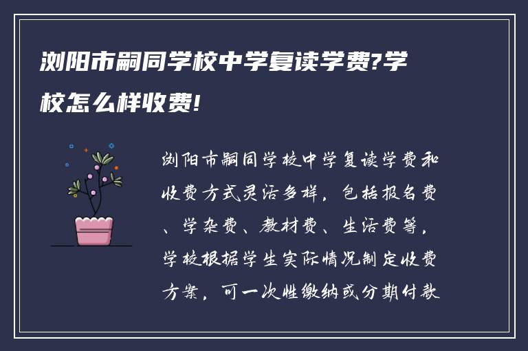 浏阳市嗣同学校中学复读学费?学校怎么样收费!