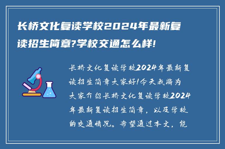 长桥文化复读学校2024年最新复读招生简章?学校交通怎么样!