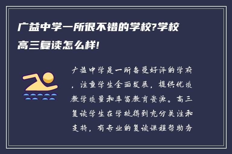 广益中学一所很不错的学校?学校高三复读怎么样!