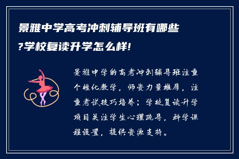 景雅中学高考冲刺辅导班有哪些?学校复读升学怎么样!