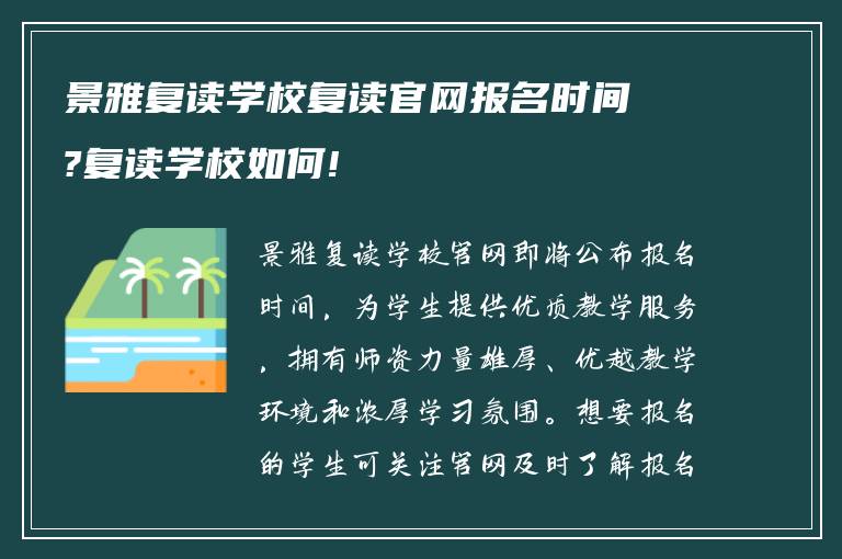 景雅复读学校复读官网报名时间?复读学校如何!