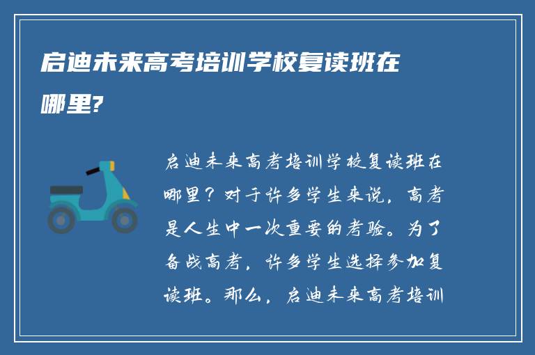 启迪未来高考培训学校复读班在哪里?