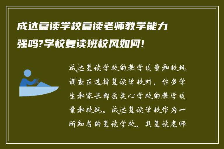 成达复读学校复读老师教学能力强吗?学校复读班校风如何!