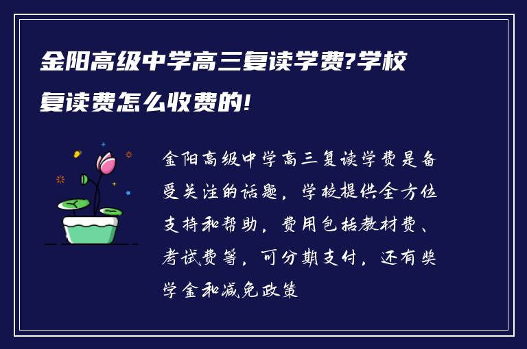 金阳高级中学高三复读学费?学校复读费怎么收费的!