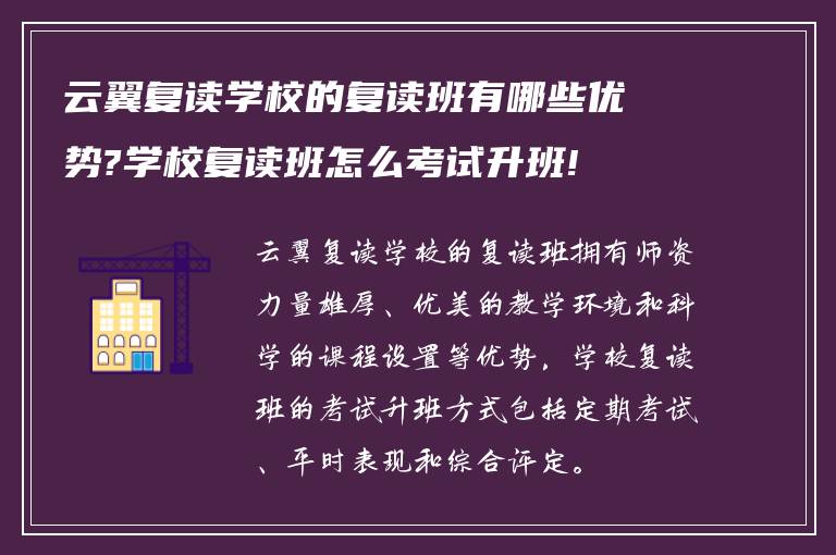 云翼复读学校的复读班有哪些优势?学校复读班怎么考试升班!