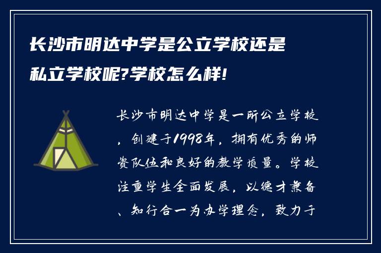 长沙市明达中学是公立学校还是私立学校呢?学校怎么样!