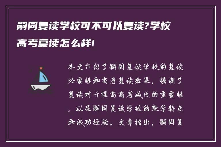 嗣同复读学校可不可以复读?学校高考复读怎么样!