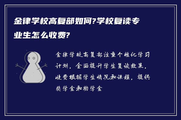 金律学校高复部如何?学校复读专业生怎么收费?