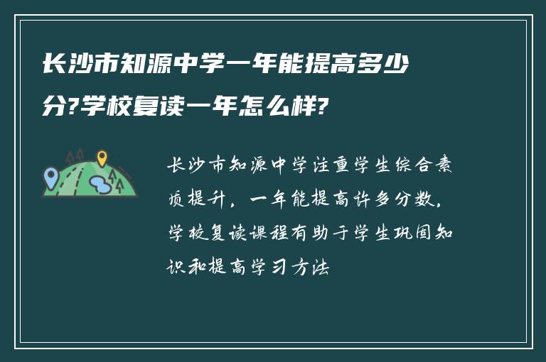 长沙市知源中学一年能提高多少分?学校复读一年怎么样?