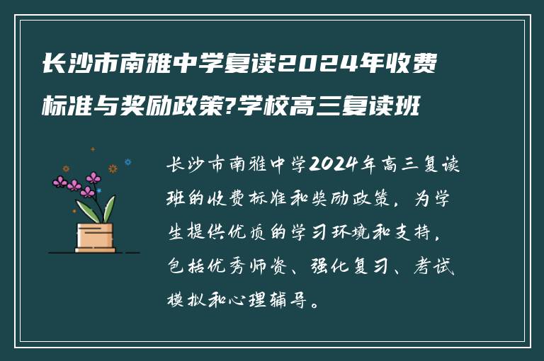 长沙市南雅中学复读2024年收费标准与奖励政策?学校高三复读班怎么样?