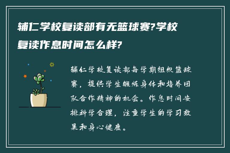 辅仁学校复读部有无篮球赛?学校复读作息时间怎么样?