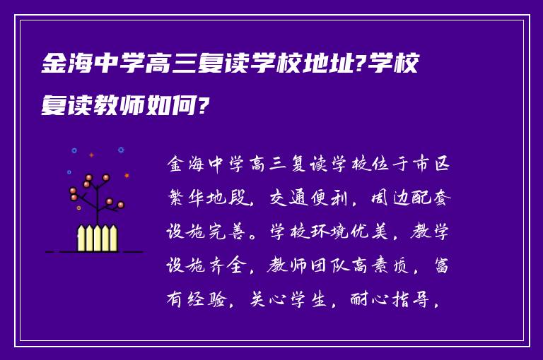 金海中学高三复读学校地址?学校复读教师如何?