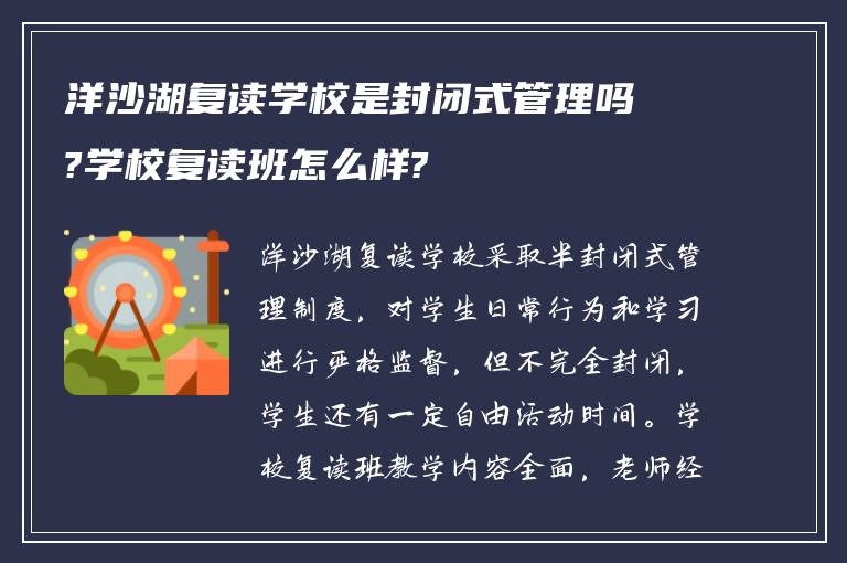 洋沙湖复读学校是封闭式管理吗?学校复读班怎么样?