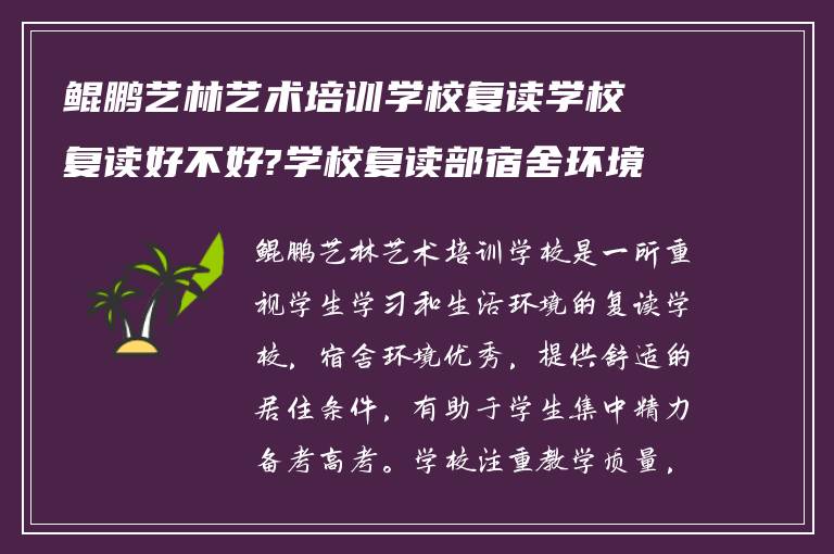 鲲鹏艺林艺术培训学校复读学校复读好不好?学校复读部宿舍环境怎么样?