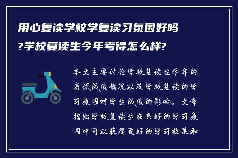 用心复读学校学复读习氛围好吗?学校复读生今年考得怎么样?