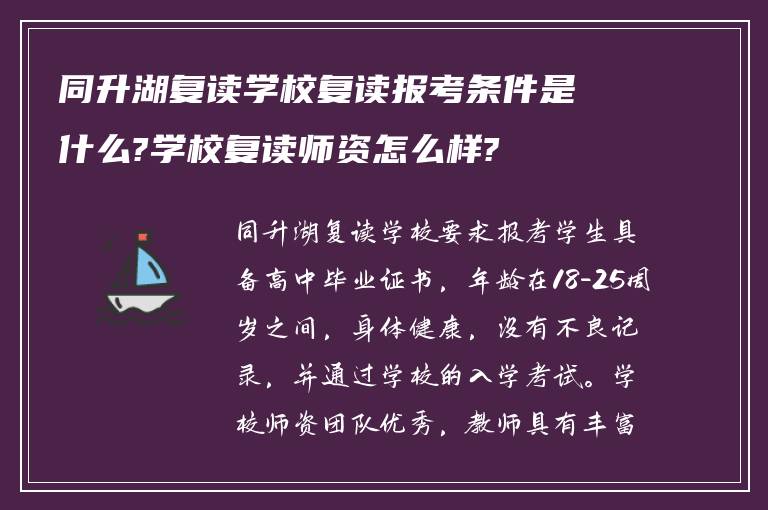 同升湖复读学校复读报考条件是什么?学校复读师资怎么样?