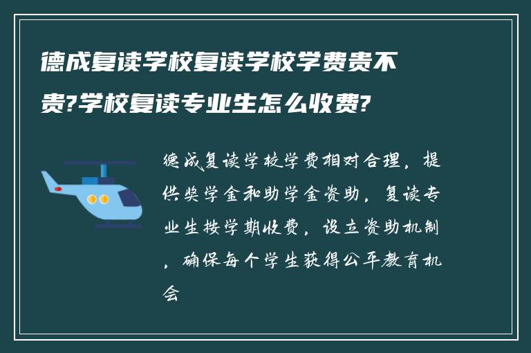 德成复读学校复读学校学费贵不贵?学校复读专业生怎么收费?