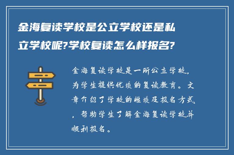 金海复读学校是公立学校还是私立学校呢?学校复读怎么样报名?