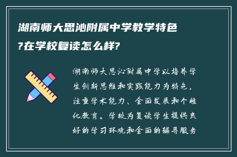 湖南师大思沁附属中学教学特色?在学校复读怎么样?