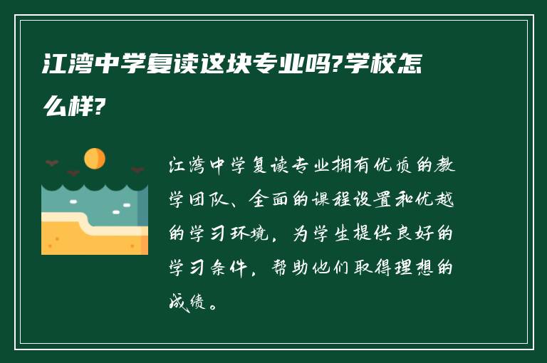 江湾中学复读这块专业吗?学校怎么样?