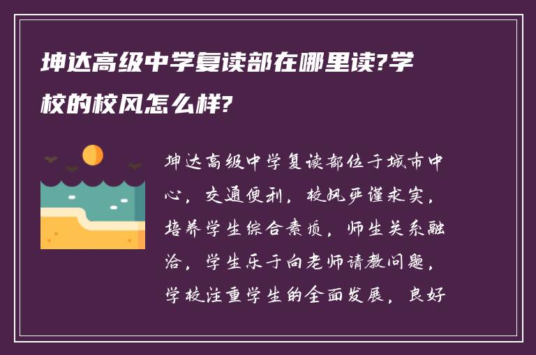 坤达高级中学复读部在哪里读?学校的校风怎么样?