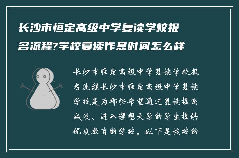 长沙市恒定高级中学复读学校报名流程?学校复读作息时间怎么样!