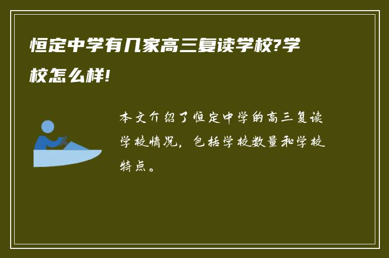 恒定中学有几家高三复读学校?学校怎么样!