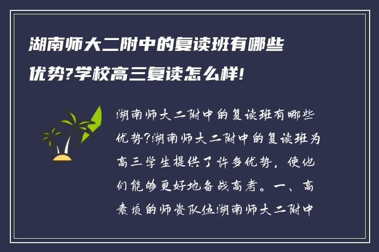 湖南师大二附中的复读班有哪些优势?学校高三复读怎么样!