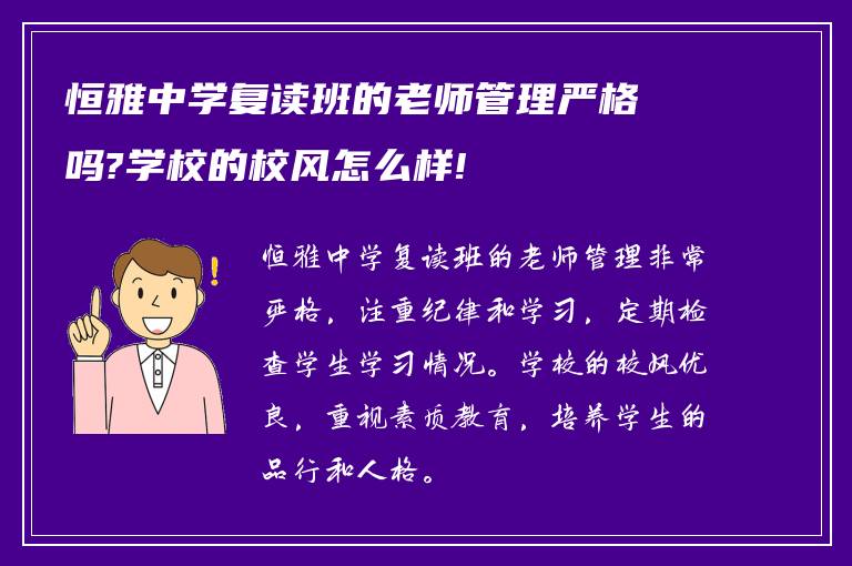 恒雅中学复读班的老师管理严格吗?学校的校风怎么样!