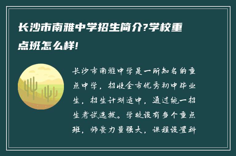 长沙市南雅中学招生简介?学校重点班怎么样!