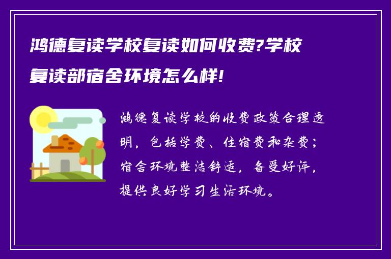 鸿德复读学校复读如何收费?学校复读部宿舍环境怎么样!