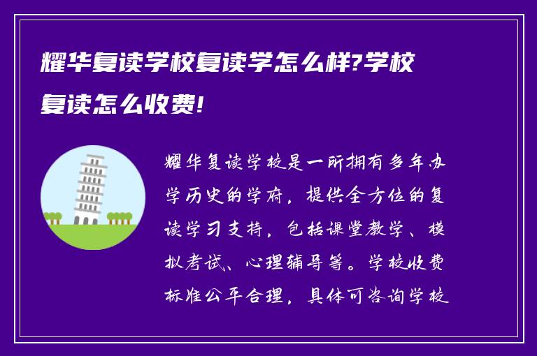 耀华复读学校复读学怎么样?学校复读怎么收费!