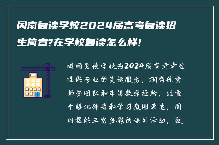 周南复读学校2024届高考复读招生简章?在学校复读怎么样!