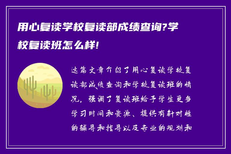 用心复读学校复读部成绩查询?学校复读班怎么样!