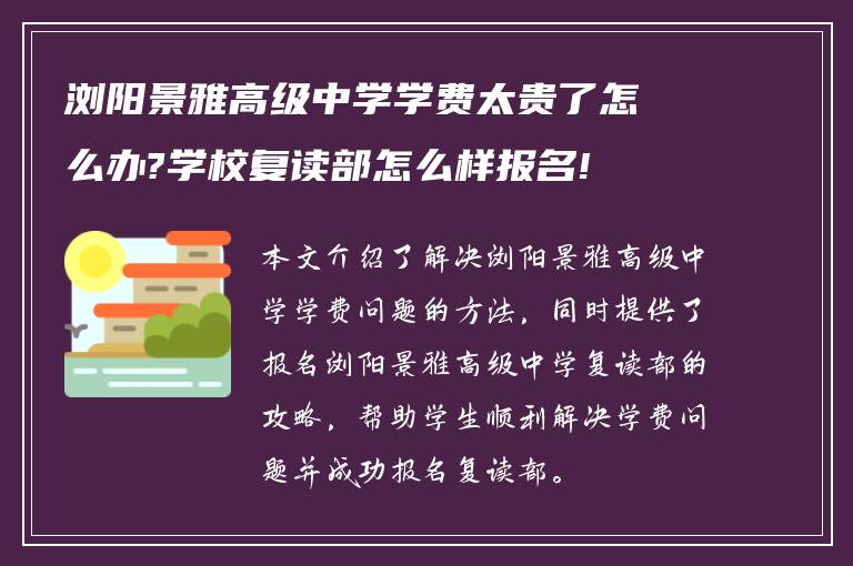 浏阳景雅高级中学学费太贵了怎么办?学校复读部怎么样报名!