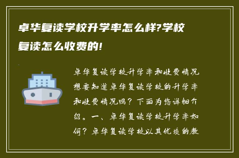 卓华复读学校升学率怎么样?学校复读怎么收费的!