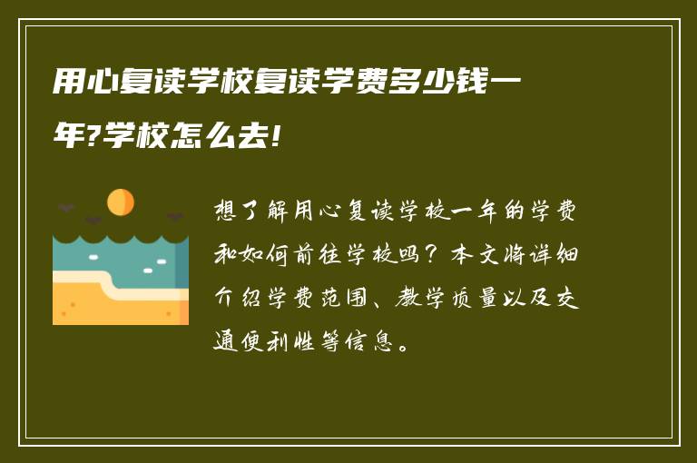 用心复读学校复读学费多少钱一年?学校怎么去!