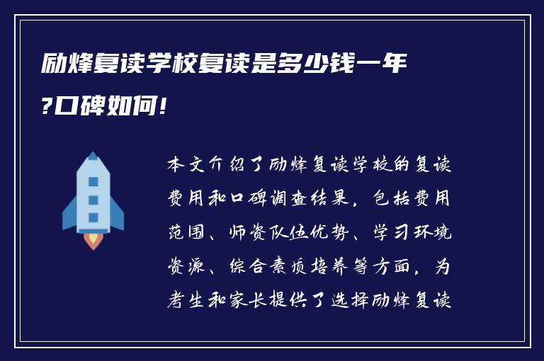 励烽复读学校复读是多少钱一年?口碑如何!