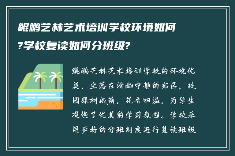 鲲鹏艺林艺术培训学校环境如何?学校复读如何分班级?