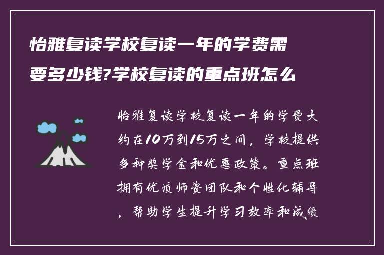 怡雅复读学校复读一年的学费需要多少钱?学校复读的重点班怎么样?