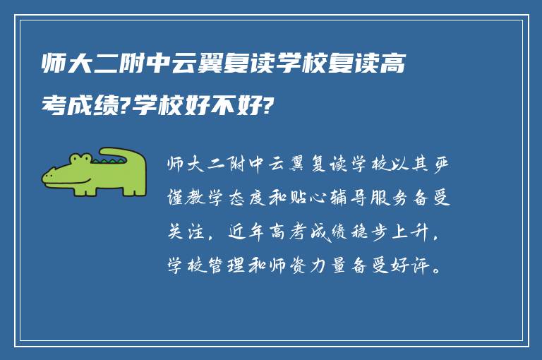 师大二附中云翼复读学校复读高考成绩?学校好不好?