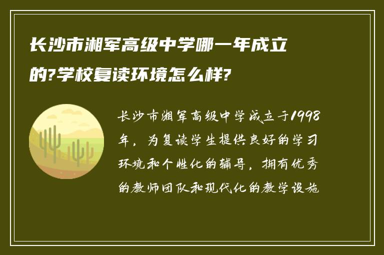 长沙市湘军高级中学哪一年成立的?学校复读环境怎么样?