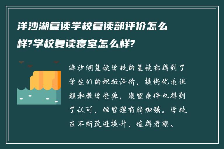 洋沙湖复读学校复读部评价怎么样?学校复读寝室怎么样?