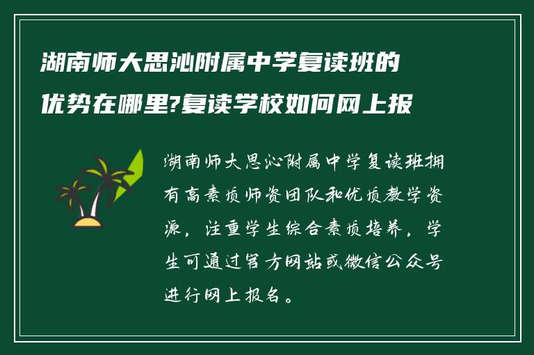 湖南师大思沁附属中学复读班的优势在哪里?复读学校如何网上报名?